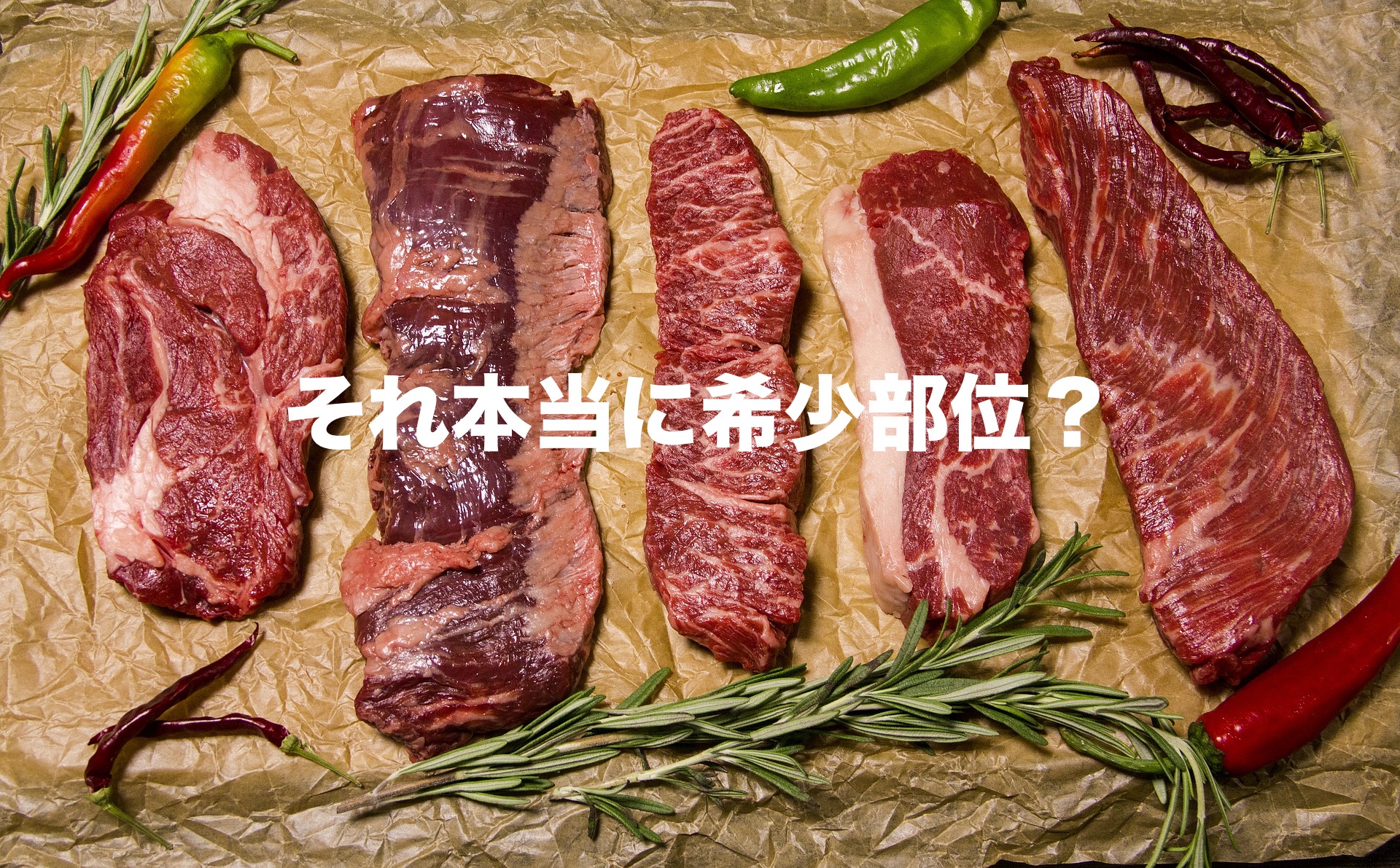 希少部位を超えた 肉屋が売らずに食べたい肉を紹介 Nikuhack